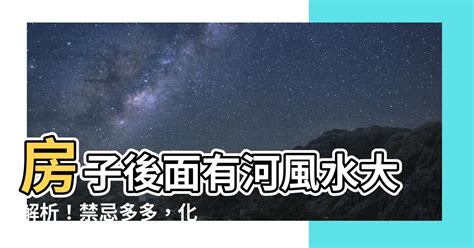 房子後面有溪|住宅風水注意事項